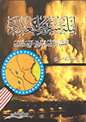 ليلة سقوط بغداد