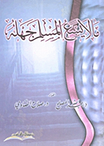 ما لا يسع المسلم جهله