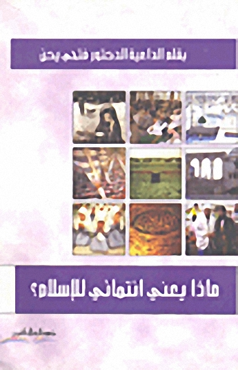ماذا يعني انتمائي للإسلام؟