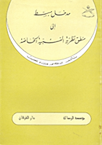 مدخل مبسط إلى منطق النظرية النسبية الخاصة