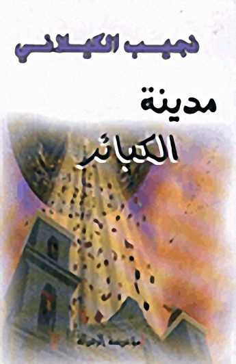 مدينة الكبائر