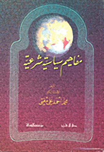 مفاهيم سياسية شرعية