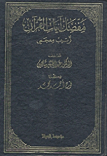 مفصل آيات القرآن : ترتيب معجمي