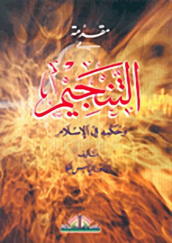 مقدمة في التنجيم و حكمه في الإسلام