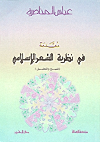 مقدمة في نظرية الشعر الإسلامي