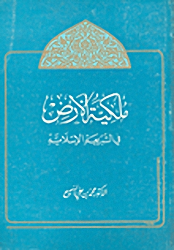 ملكية الأرض في الشريعة الإسلامية