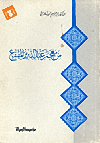 من معجم عبد الله بن المقفع