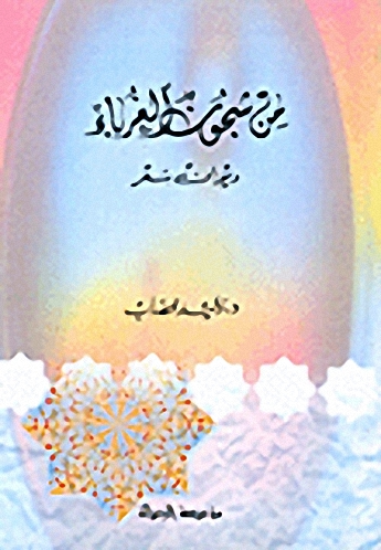 من شجون الغرباء : ديوان شعر