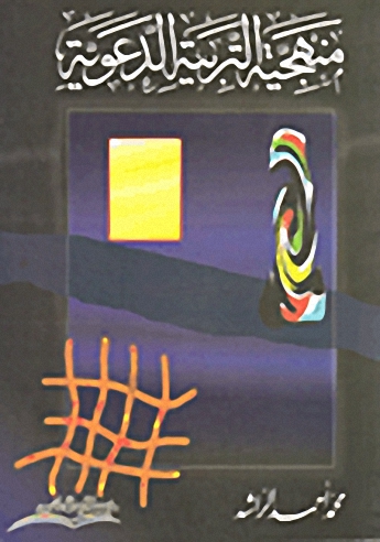 منهجية التربية الدعوية