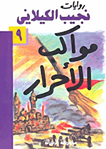 مواكب الأحرار