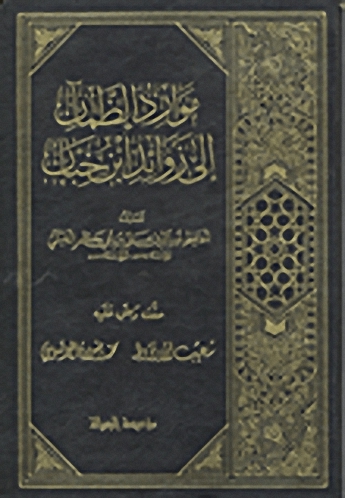 موارد الظمآن إلى زوائد ابن حبان