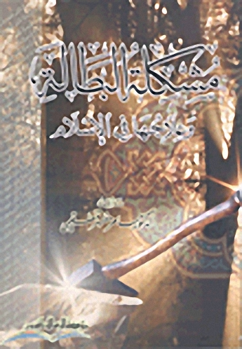 مشكلة البطالة وعلاجها في الإسلام