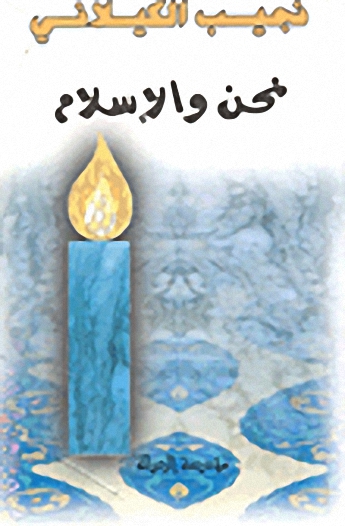نحن والإسلام