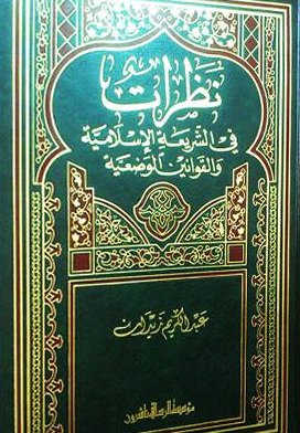 نظرات في الشريعة الإسلامية