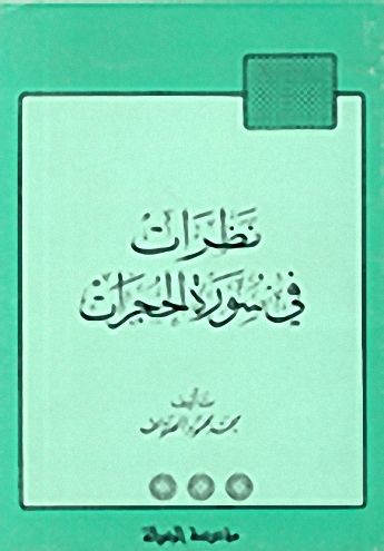 نظرات في سورة الحجرات