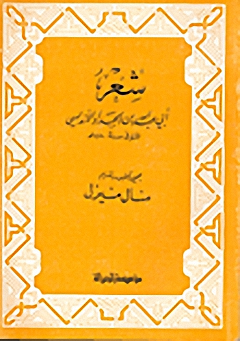 شعر أبي عبد الله بن الحداد الأندلسي