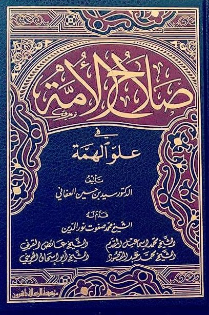 صلاح الأمة في علو الهمة