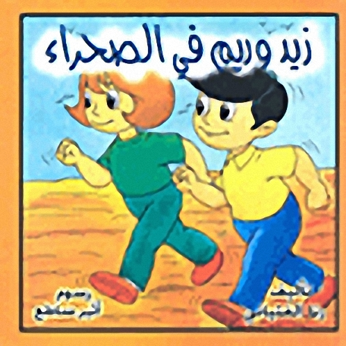 سلسلة حكايات زيد