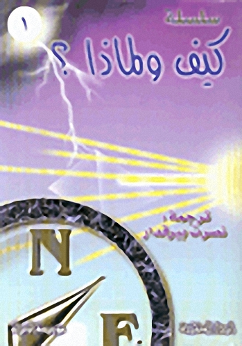 سلسلة كيف و لماذا؟