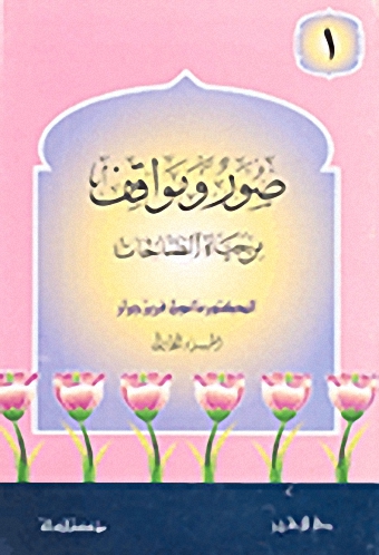 صور ومواقف من حياة الصالحات ج1