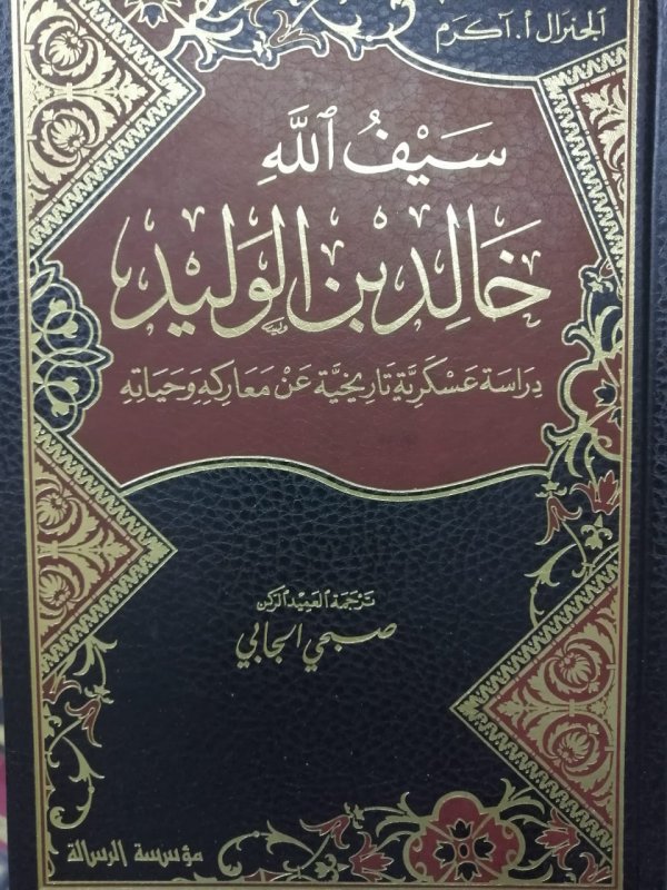 سيف الله خالد بن الوليد : دراسة عسكرية تاريخية عن معاركه و حياته