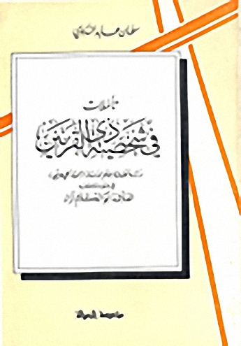 تأملات في شخصية ذي القرنين