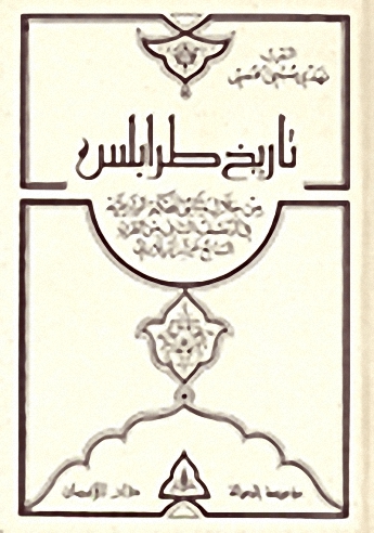تاريخ طرابلس من خلال وثائق المحكمة الشرعية في النصف الثاني من القرن السابع عشر الميلادي