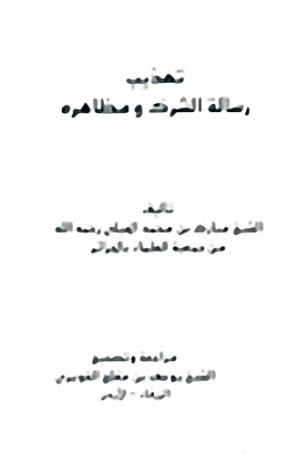 تهذيب رسالة الشرك و مظاهره