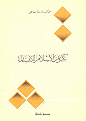 تكريم الإسلام للإنسان
