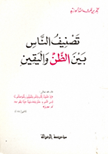 تصنيف الناس بين الظن و اليقين