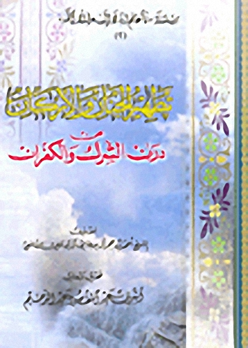 تطهير الجنان و الأركان عن درن الشرك و الكفران
