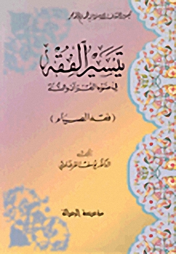تيسير الفقه في ضوء القرآن والسنة : فقه الصيام