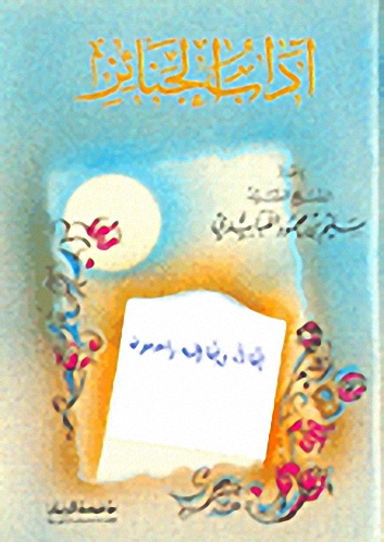 آداب الجنائز