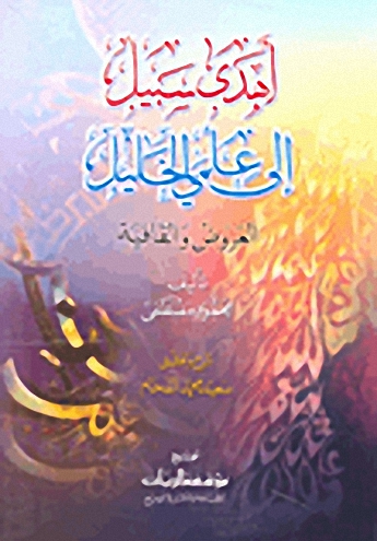 أهدى سبيل إلى علمي الخليل - العروض والقافية
