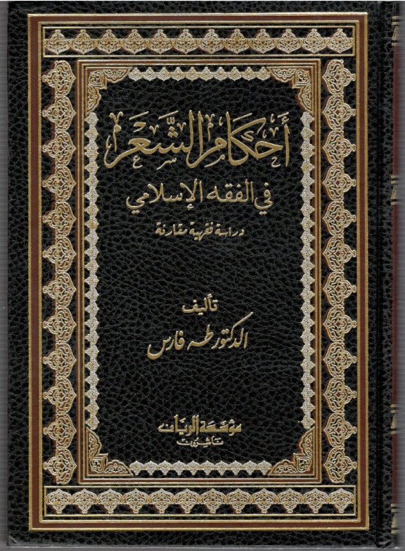 أحكام الشعر في الفقه الإسلامي : دراسة فقهية مقارنة