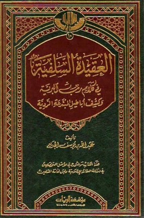 العقيدة السلفية في كلام رب البرية وكشف أباطيل المبتدعة الرًدية