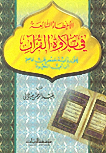 الأخطاء الشائعة في تلاوة القرآن؛ على رواية حفص عن عاصم ابن أبي النجود