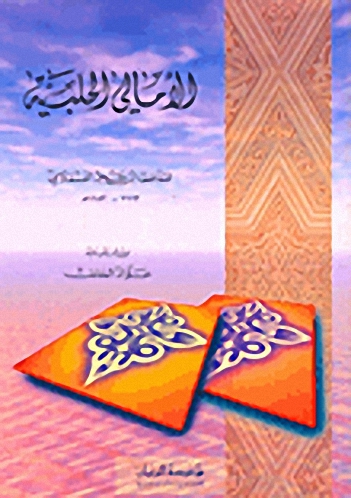 الأمالي الحلبية