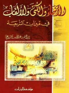 الأسماء والكنى والألقاب في ميزان الشريعة