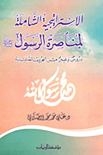 الاستراتيجية الشاملة لمناصرة الرسول صلى الله عليه وسلم دروس وعبر من الحروب الصليبية