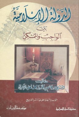 الدولة الإسلامية بين الواجب والممكن