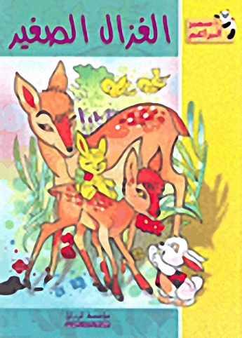 الغزال الصغير