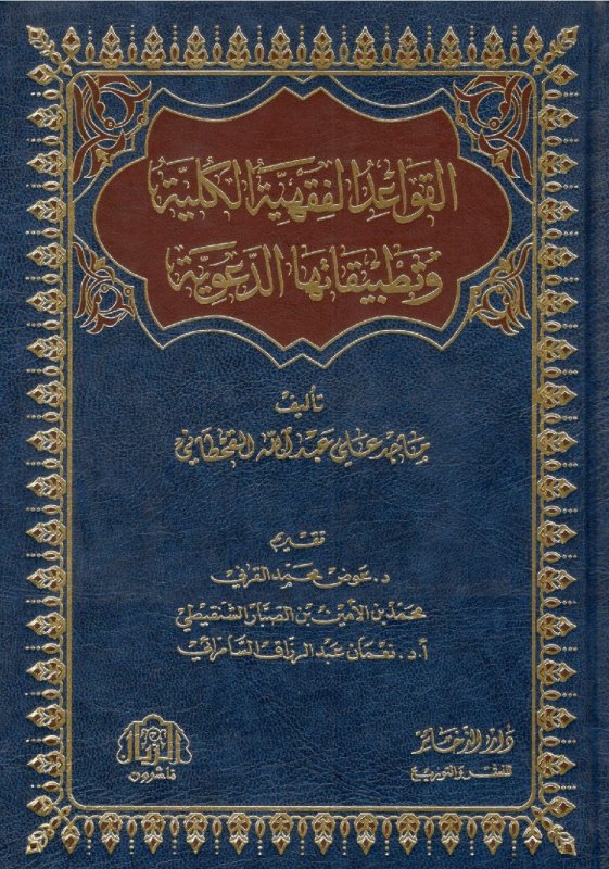 القواعد الفقهية الكلية وتطبيقاتها الدعوية