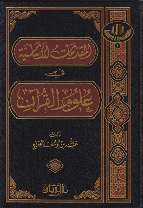 المقدمات الأساسية في علوم القرآن