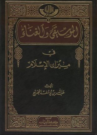 الموسيقى والغناء في ميزان الإسلام