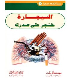 السيجارة خنجر على صدرك