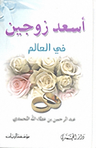 أسعد زوجين في العالم