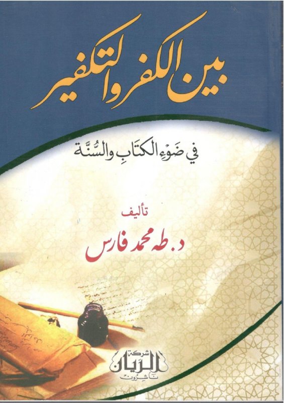 بين الكفر والتكفير في ضوء الكتاب والسنّة