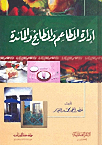 إدارة المطاعم والمطابخ والمائدة