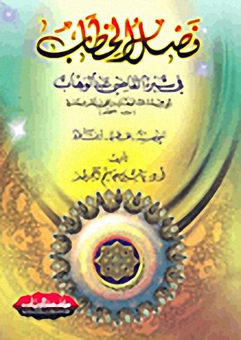 فصل الخطاب في سيرة القاضي عبد الوهاب: شخصيته - عصره - آثاره